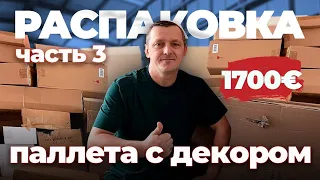 Часть 3 РАСПАКОВКА С ДЕКОРОМ /Так много хороших находок🤩🤩🤩