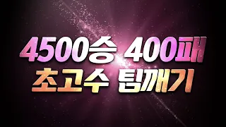 와.. 상대 너무 잘하는데요? ㄷㄷ 4500승 400패 초고수 팀방을 만났습니다..😨