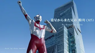 "Victory'' (M5)〈LSO ver.〉 by Kunio Miyauchi／Prod. by Shiro SAGISU ― Shin Ultraman OST.