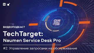 Видеоподкаст TechTarget. Управление запросами на обслуживание