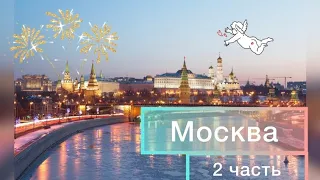 Работа и отдых в Москве