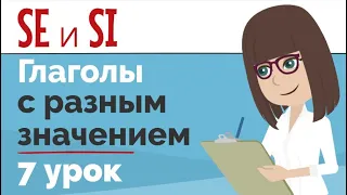 SE и SI с глаголами | Глаголы, меняющие свое значение | Упражнение | Урок чешского языка