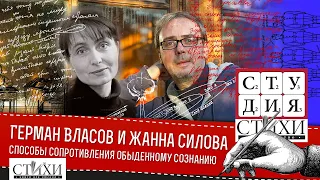 Герман Власов и Жанна Силова — способы сопротивления обыденному сознанию на примере поэзии