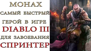 Diablo 3: Монах билд для фарма Завоевания "Спринтер" и гоблинов 2.6.1