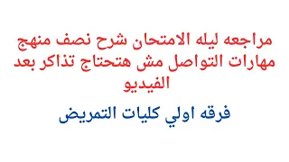 مراجعه ليله الامتحان شرح نص منهج مهارات التواصل بطريقه سهله جدااااا مش هتحتاج تذاكر بعد سماع الفيديو