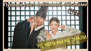 Пак Бо Гом + Ким Ю Джон || Интересные факты || Moonlight drawn by clouds