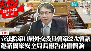 立法院第11屆外交國防委員會第22次會議 邀請國家安全局長報告並備質詢【CNEWS】