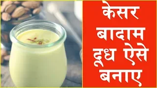 केसर बादाम मिल्क की शानदार रेसिपी - Saffron almond milk recipe/Badam milk recipe