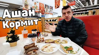 Хорошая еда хорошие цены кафе АШАН ||Покушали вкусно недорого||