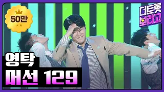 영탁, 머선 129 | THE 트롯SHOW 220801