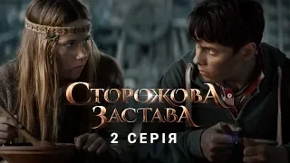 СТОРОЖОВА ЗАСТАВА. СЕРІЯ 2