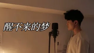 土味热歌《醒不来的梦》cover 【깨어 날 수 없는 꿈 - 회소선】중국노래커버