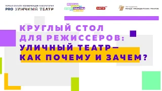 Круглый стол для режиссеров:УЛИЧНЫЙ ТЕАТР - КАК ПОЧЕМУ И ЗАЧЕМ?