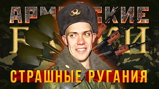 «Страшные ругания» Армейские Байки #15