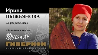 Ирина Пыжьянова. "Гиперион", 28.02.16