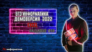 Демоверсия ЕГЭ 2022 по информатике задание 26 Excel