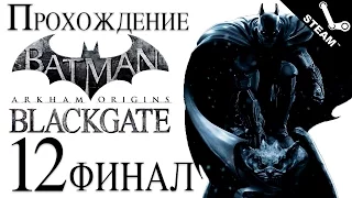 Прохождение Batman: Arkham Origins Blackgate [#12] [финал] PC [1080p]