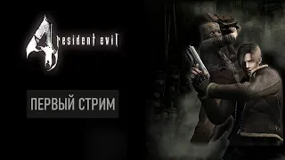 Resident Evil 4 / Прохождение ► Первый стрим