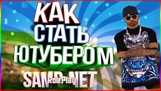 КАК СТАТЬ ЮТУБЕРОМ НА SAMP-NET ROLE PLAY || SAMP