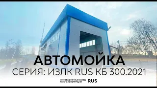 Быстровозводимое здание автомойки с железобетонными колоннами