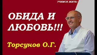 Обида и Любовь. Торсунов О.Г.