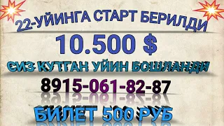 22 РОЗЫГРЫШ СТАРТ 10500 ДОЛЛАР 8915-061-82-87 Билет 500 руб