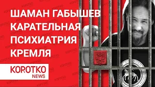 Шаман Габышев — новый суд и карательная психиатрия Александр Габышев шаман воин шаман якут Саха