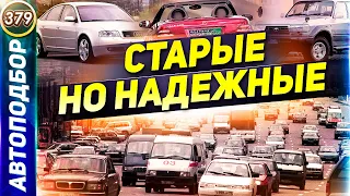 ТОП-12 Старых Но Надежных Авто, Которые Не Ломаются!Топ машин 2021!Какую машину купить? (Выпуск 379)