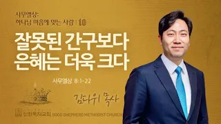 잘못된 간구보다, 은혜는 더욱 크다 | 사무엘상 8:1-22 | 김다위 목사