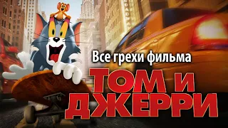 Все грехи фильма "Том и Джерри"