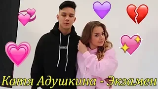 КАТЯ АДУШКИНА - ЭКЗАМЕН / .АНДО (НОВЫЙ АЛЬБОМ 2019) / КЛИП ПЕСНИ ЗАЖИГАЙ