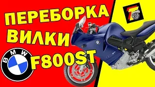 Переборка вилки на BMW F800. F800 Fork rebuild