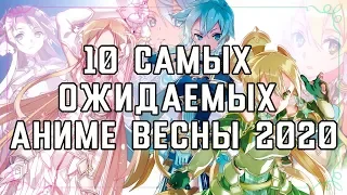 10 САМЫХ ОЖИДАЕМЫХ АНИМЕ ВЕСНЫ 2020