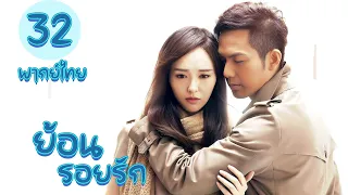 【พากย์ไทย】(ตอนจบ) ตอนที่ 32 | ย้อนรอยรัก - My Sunshine (2015)  | ( จงฮั่นเลียง , ถังเหยียน)