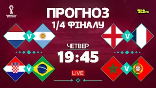 Прогноз 1/4 фіналу Чемпіонату Світу / Катар 2022 STUDIO / Футбол 2.0