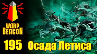 ВМ 195 Либрариум AoS - Осада Летиса / Siege of Sorrow