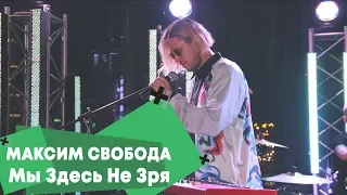 Максим Свобода - Мы здесь не зря (LIVE: Брать живьём на о2тв)