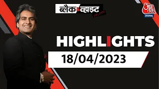 Black and White शो के आज के Highlights |Sudhir Chaudhary on AajTak | 18 April 2023