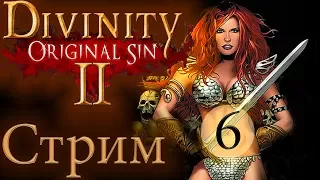 СТРИМ🔴DIVINITY ORIGINAL SIN 2 [ЛАБИРИНТ ГАРГУЛИЙ]*6 русский язык прохождение обзор