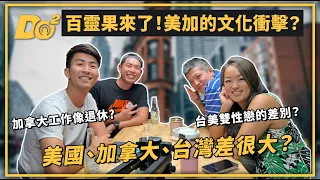 EP32｜回台工作反而有文化衝擊！留學加拿大好還是美國好？ feat. @bailingguo