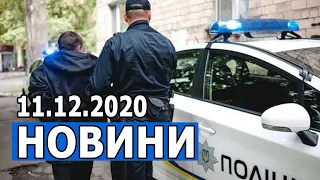 НОВИНИ 11.12.2020