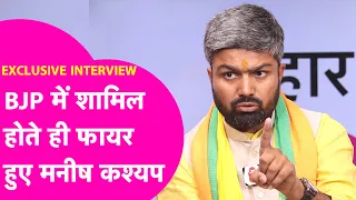 Manish Kashyap हुए BJP में शामिल, धमाकेदार INTERVIEW बता दिया अपना बिहार प्लान ! | Bihar Tak