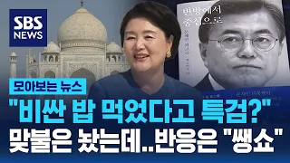 "비싼 밥 먹었다고 특검?" 맞불은 놨는데..반응은 "생쇼" / SBS / 모아보는 뉴스