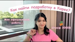 Как студентам найти подработку в Корее👩🏻‍💻 | Пошаговая инструкция✍🏻| Моя Официальная работа✨| Советы