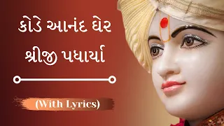 Kode Anand Gher Shriji Padharya [with lyrics] ~ કોડે આનંદ ઘેર શ્રીજી પધાર્યા ~ Swaminarayan Kirtan