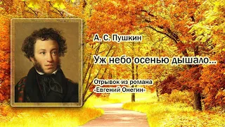 А.С.Пушкин "Уж небо осенью дышало"