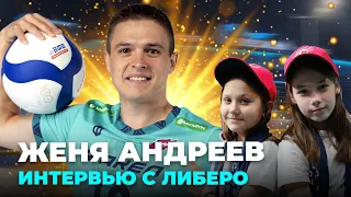 Евгений Андреев: фанатское интервью с либеро Факела