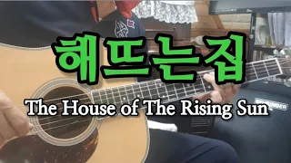 🎸#해뜨는집(The House Of The Rising Sun)Am스케일🎶Slow.Rock(통기타연주곡)(울산굿모닝기타드럼학원장)(최명철)