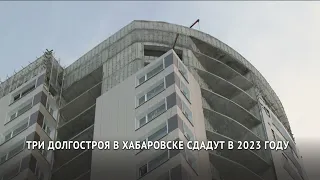 Три долгостроя в Хабаровске на Кавказской и Салтыкова-Щедрина сдадут в 2023 году