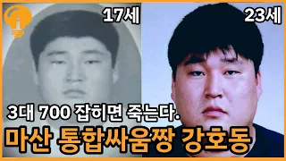 마산을 재패했던 천하장사 강호동의 싸움실력, 칠성파와의 관계